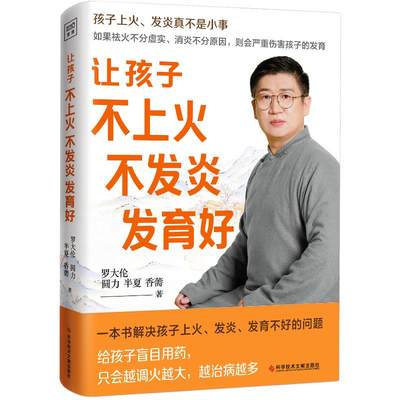 预售  让孩子不上火、不发炎、发育好 罗大伦 著 孕产/育儿生活 新华书店正版图书籍 科学技术文献出版社