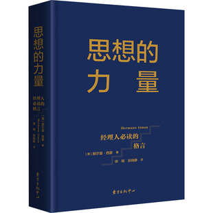 著 新华书店正版 力量 徐畅 赫尔曼·西蒙 格言 图书籍 励志 张晓静 东方出版 管理学理论 德 MBA经管 经理人必读 思想 中心 译