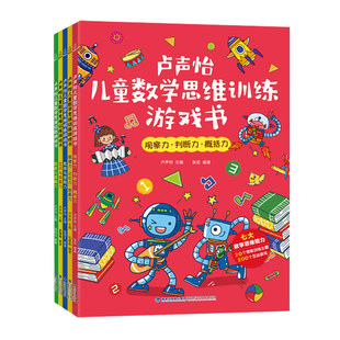 卢声怡儿童数学思维训练游戏书 福建科学技术出版 共5册 社 青葫芦 中学教辅文教 著 预售 图书籍 新华书店正版 套装