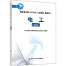 中国劳动社会保障出版 新华书店正版 编 电工 社 人力资源社会保障部职业能力建设司 图书籍 执业考试其它专业科技 试行