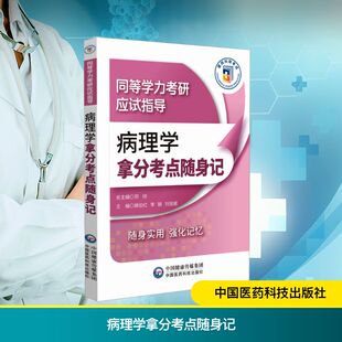 医学其它生活 社 李颖 中国医药科技出版 图书籍 新华书店正版 编 主编 刘丽娜 阚伯红 病理学拿分考点随身记
