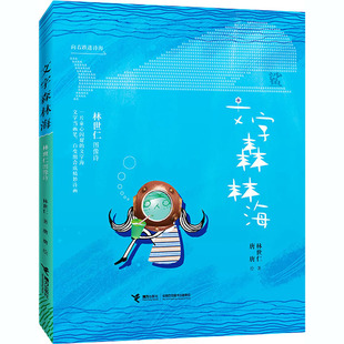 文字森林海 林世仁图像诗 林世仁 著 唐唐 绘 儿童文学少儿 新华书店正版图书籍 接力出版社