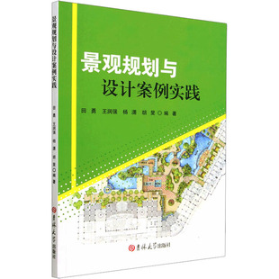 景观规划与设计案例实践 田勇 等 编 建筑/水利（新）专业科技 新华书店正版图书籍 吉林大学出版社