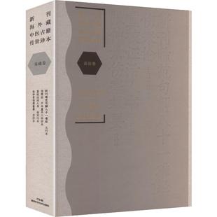 新刊海外藏中医古籍传世珍本:基础卷(新刊晞范句解八十一难经·伤寒论·重校证活人书·张仲景伤寒纂要) 王旭东,陈丽云 主编 编