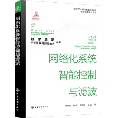 网络化系统智能控制与滤波 严怀成 等 著 计算机控制仿真与人工智能专业科技 新华书店正版图书籍 化学工业出版社