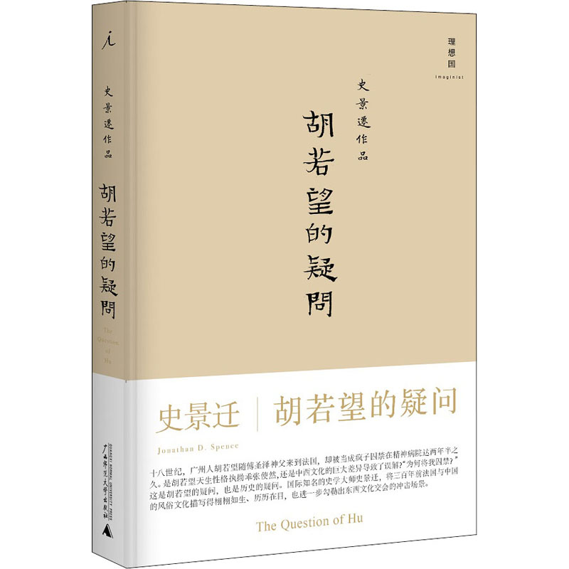 胡若望的疑问(美)史景迁著陈信宏译历史知识读物社科新华书店正版图书籍广西师范大学出版社