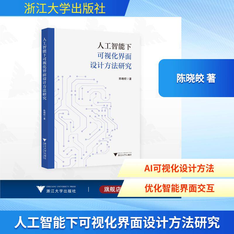 人工智能下可视化界面设计方法研究 陈晓皎 著 计算机理论和方法（新）专业科技 新华书店正版图书籍 浙江大学出版社