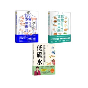 （3册）低碳水+你是你吃出来的2册 夏萌 著 饮食营养 食疗生活 新华书店正版图书籍 北京科学技术出版社等