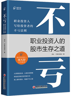 不亏 职业投资人的股市生存之道 资水,打新交朋友 著 金融经管、励志 新华书店正版图书籍 中国经济出版社