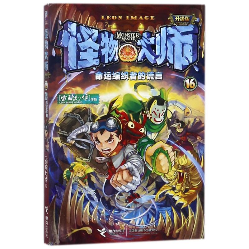 命运编织者的谎言/怪物大师(升级版) 雷欧幻像 著 绘本/图画书/少儿