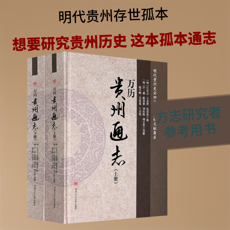万历《贵州通志》(全2册) [明]江东之,[明]王耒贤,[明]沈思充 等 中国通史社科 新华书店正版图书籍 西南交通大学出版社