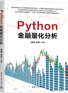 Python金融量化分析 肖建军,高拴平 编 金融经管、励志 新华书店正版图书籍 清华大学出版社