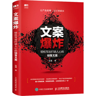 轻松写出打动人心 人民邮电出版 赵慧 社 著 励志 广告营销经管 文案爆炸 图书籍 新华书店正版 销售文案