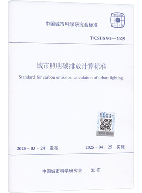 T/CSUS 94-2025 城市照明碳排放计算标准 中国城市科学研究会 发布 建筑/水利（新）专业科技 新华书店正版图书籍
