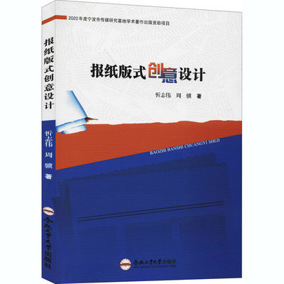 报纸版式创意设计 忻志伟,周骥 著 网络通信（新）大中专 新华书店正版图书籍 合肥工业大学出版社