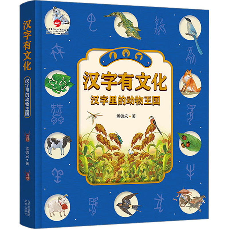 汉字有文化 汉字里的动物王国 孟德宏 著 科普百科少儿 新华书店正版图书籍 北京出版社