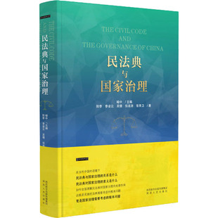 法学理论社科 社 等 陕西人民出版 图书籍 新华书店正版 编 喻中 著 李凌云 民法典与国家治理