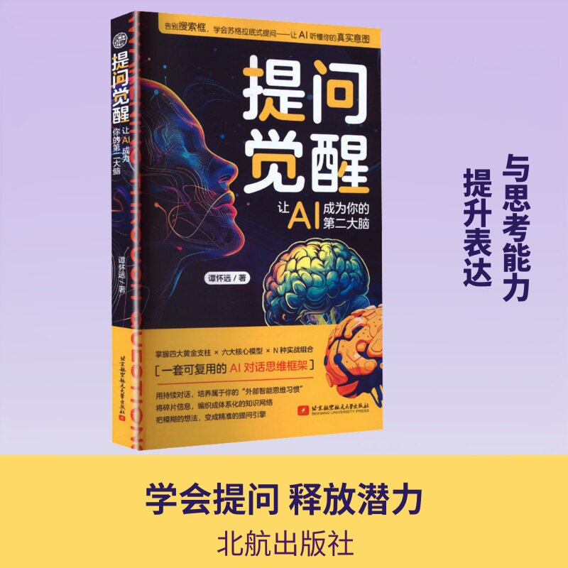 提问觉醒：让AI成为你的第二大脑 谭怀远 著 其它计算机/网络书籍专业科技 新华书店正版图书籍 北京航空航天大学出版社图片