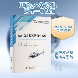 航空动力装置结构与系统 王东亮 编 航空与航天专业科技 新华书店正版图书籍 国防工业出版社