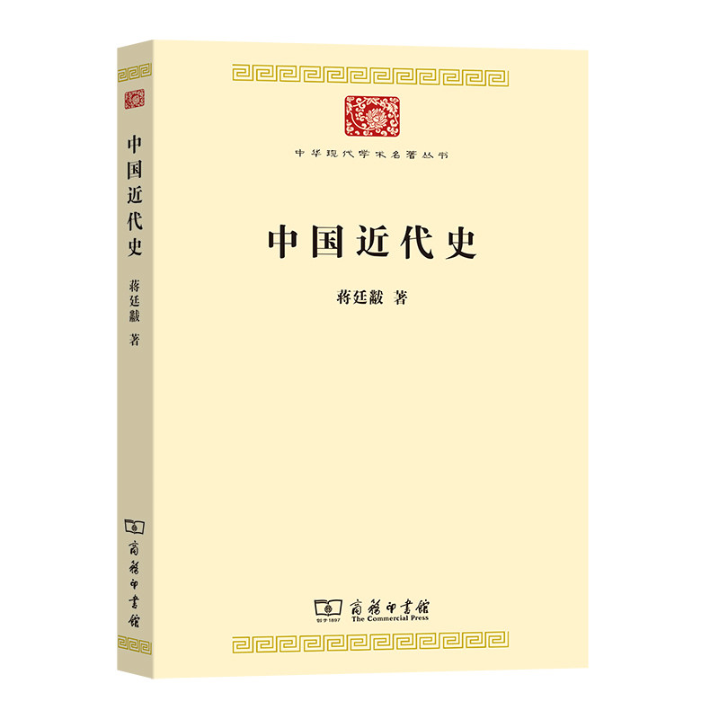 中国近代史 蒋廷黻 著 近现代史(1840-1919)社科 新华书店正版图书籍