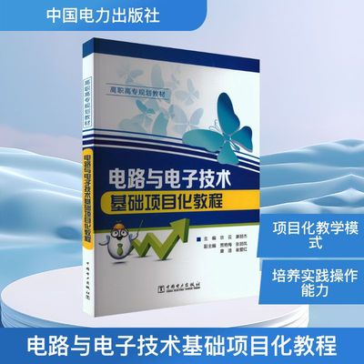 电路与电子技术基础项目化教程 宗云,康丽杰 编 电子电路专业科技 新华书店正版图书籍 中国电力出版社