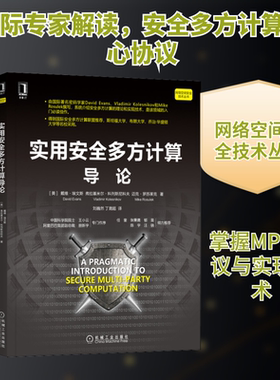 实用安全多方计算导论 (美)戴维·埃文斯,(美)弗拉基米尔·科列斯尼科夫,(美)迈克·罗苏莱克 著 刘巍然,丁晟超 译 安全与加密