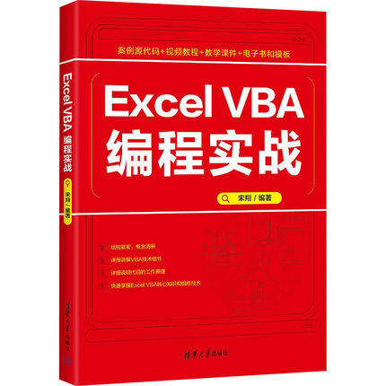 Excel VBA编程实战 宋翔 编 程序设计（新）专业科技 新华书店正版图书籍 清华大学出版社