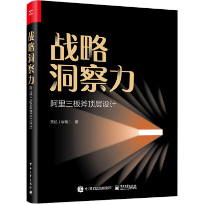 战略洞察力 阿里三板斧顶层设计 天机 著 企业管理经管、励志 新华书店正版图书籍 电子工业出版社