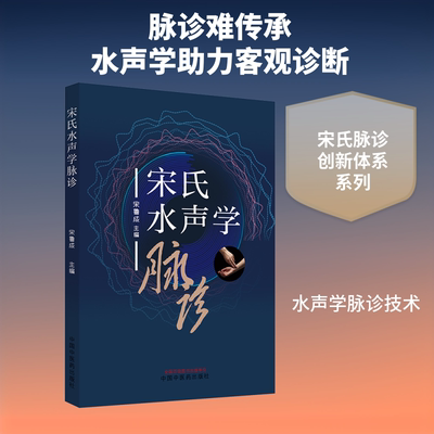 宋氏水声学脉诊 宋鲁成 编 中医生活 新华书店正版图书籍 中国中医药出版社