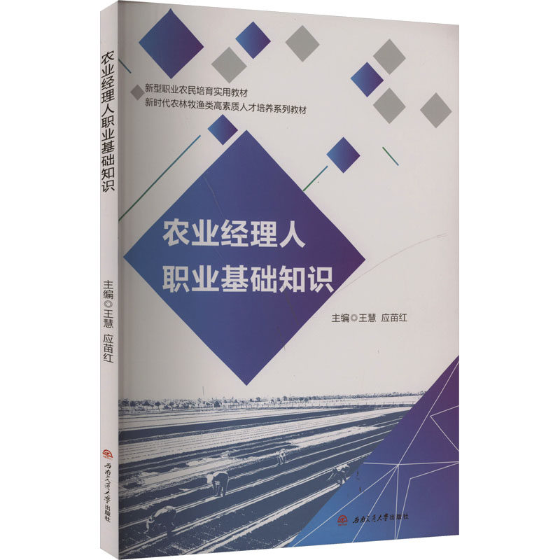 农业经理人职业基础知识 王慧,应苗红 编 管理其它经管、励志 新华书店正版图书籍 西南交通大学出版社