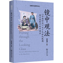 执业考试其它社科 中国法 图书籍 与十九世纪晚期西方视野中 新华书店正版 李秀清 中国评论 镜中观法 编 商务印书馆