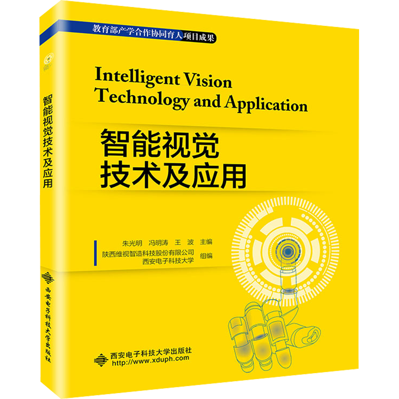智能视觉技术及应用 朱光明,冯明涛,王波 编 大学教材专业科技 新华书店正版图书籍 西安电子科技大学出版社