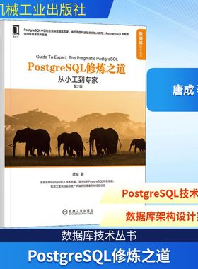 PostgreSQL修炼之道 从小工到专家 第2版 领域经典著作升级版 唐成 著 数据库专业科技 新华书店正版图书籍 机械工业出版社