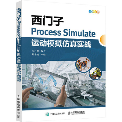 西门子Process Simulate运动模拟仿真实战 吴科龙 编 计算机辅助设计和工程（新）专业科技 新华书店正版图书籍 人民邮电出版社