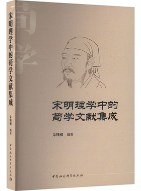 宋明理学中的荀学文献集成 朱锋刚 编 中国哲学社科 新华书店正版图书籍 中国社会科学出版社