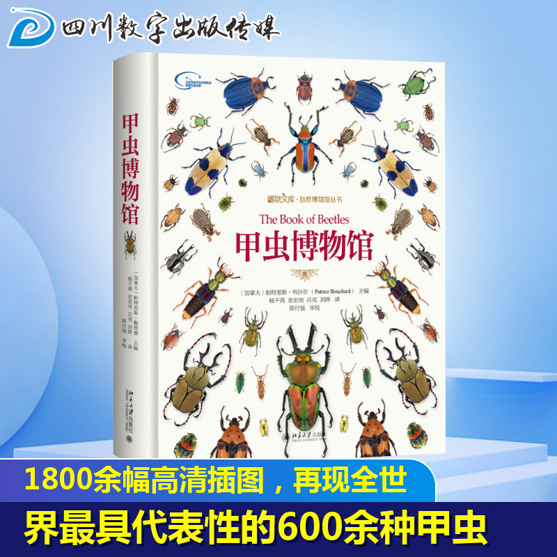 甲虫博物馆 (加拿大)帕特里斯&middot;布沙尔(Patrice Bouchard) 编 杨干燕 等 译 昆虫专业科技 新华书店正版图书籍 北京大学出版社