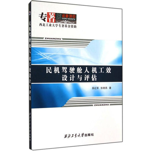 民机驾驶舱人机工效设计与评估 薛红军,张晓燕 著 其它科学技术专业科技 新华书店正版图书籍 西北工业大学出版社