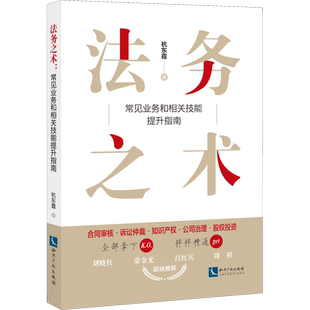 法务之术 常见业务和相关技能提升指南 杭东霞 著 法学理论社科 新华书店正版图书籍 知识产权出版社