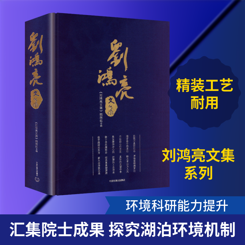 刘鸿亮文集 《刘鸿亮文集》编辑组 编 编 环境科学专业科技 新华书店正版图书籍 中国环境出版集团