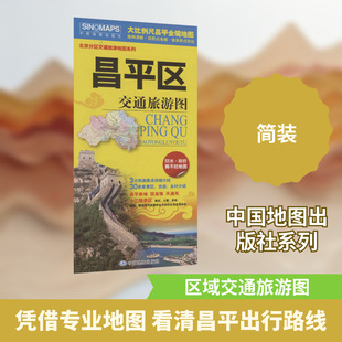 昌平区交通旅游图（2025版） 中国地图出版社 出版 国外旅游指南/攻略社科 新华书店正版图书籍 中国地图出版社