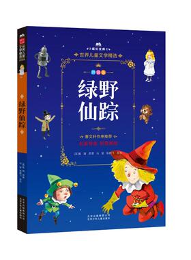 绿野仙踪 (美)鲍姆(Lyman Frank Baum) 著 儿童文学少儿 新华书店正版图书籍 北京少年儿童出版社