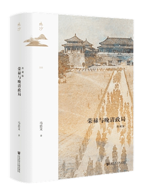 荣禄与晚清政局 典藏版 马忠文 著 历史知识读物社科 新华书店正版图书籍 社会科学文献出版社