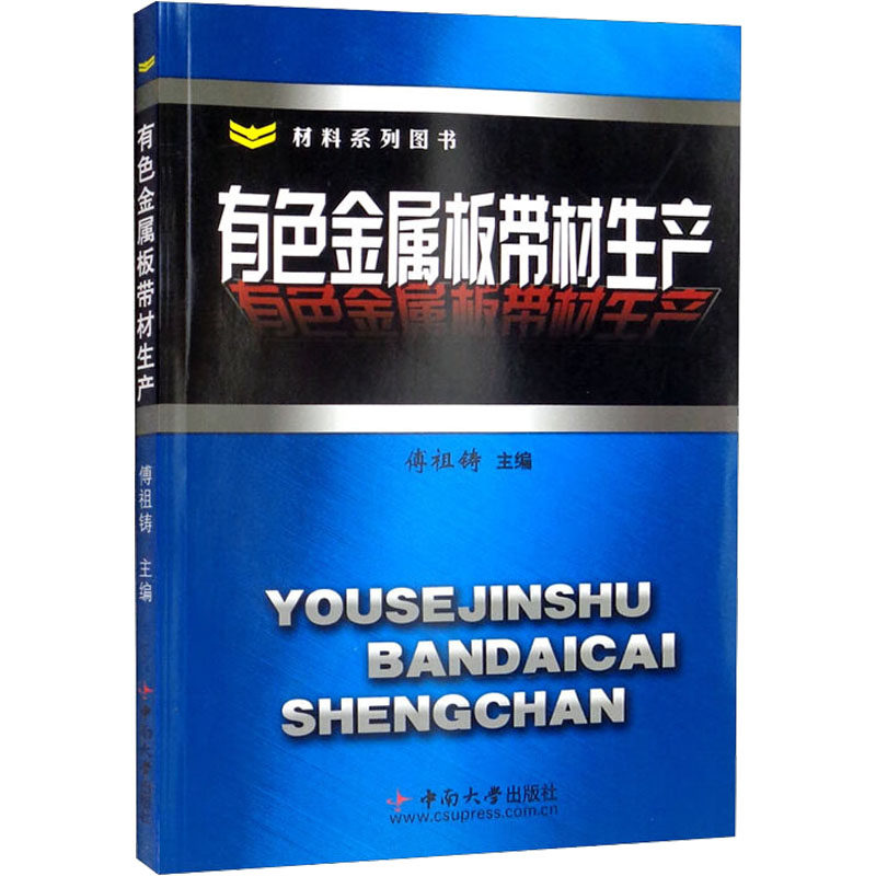 有色金属板带材生产 傅祖铸 编 冶金工业专业科技 新华书店正版图书籍 中南大学出版社图片