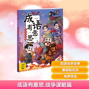 成语有意思 战争谋略篇 漫画版 布丁童学 著 睿鹰绘画工作室 绘 绘本/图画书/少儿动漫书少儿 新华书店正版图书籍