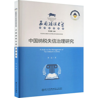 中国纳税失信治理研究 曾远 著 李昌麒 编 财政法/经济法经管、励志 新华书店正版图书籍 厦门大学出版社