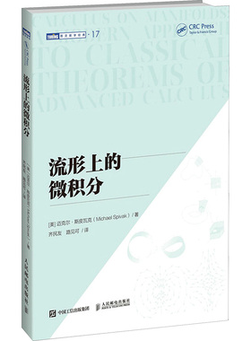 流形上的微积分 (美)迈克尔·斯皮瓦克(Michael Spivak) 著 齐民友,路见可 译 大学教材专业科技 新华书店正版图书籍