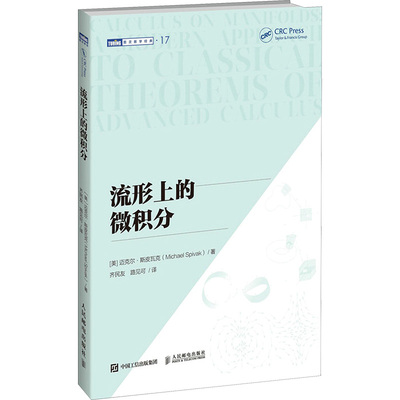 流形上的微积分 (美)迈克尔·斯皮瓦克(Michael Spivak) 著 齐民友,路见可 译 大学教材专业科技 新华书店正版图书籍
