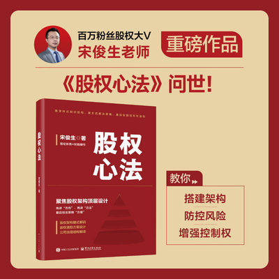 股权心法 宋俊生 著 金融经管、励志 新华书店正版图书籍 电子工业出版社