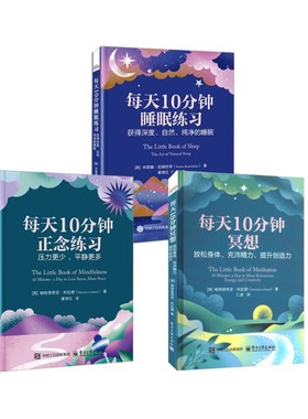 每天10分钟睡眠练习+冥想+正念练习3册 (英)内里娜·拉姆拉罕(Nerina Ramlakhan) 著 廉慧红,仁虚 译等 中医养生生活