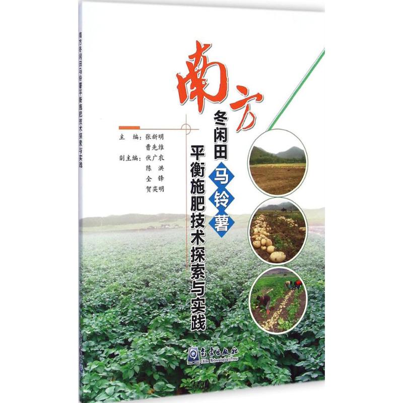 南方冬闲田马铃薯平衡施肥技术探索与实践 张新明,曹先维 主编 著 农业基础科学专业科技 新华书店正版图书籍 气象出版社